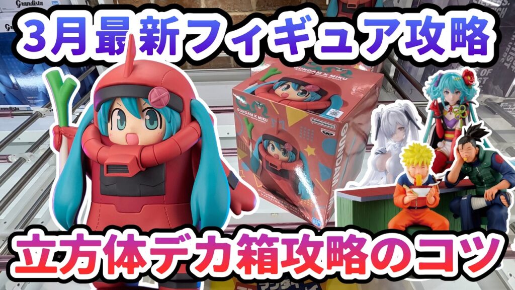 【クレーンゲーム】3月最新フィギュア攻略 立方体デカ箱攻略のコツ シャアザクぐるみ初音ミクVer