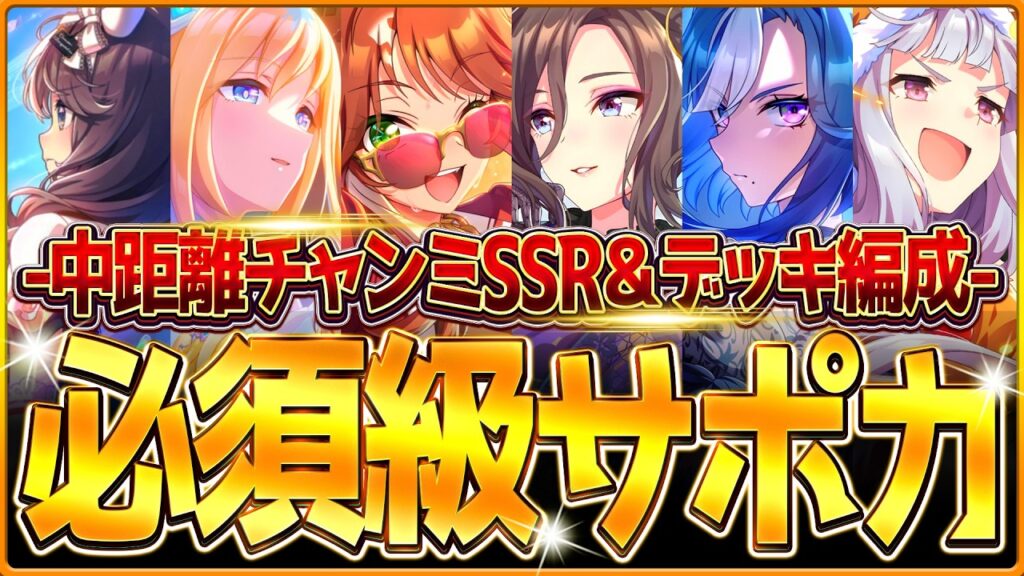 【ウマ娘】育成する前に!!"新環境クラシック杯"必須級サポカ＆おすすめ編成まとめ！新シナリオ環境のデッキ編成や採用優先度、金選択肢！デルマー中距離2200ｍ/チャンミ因子/逃げ先行差し追込【3月攻略】