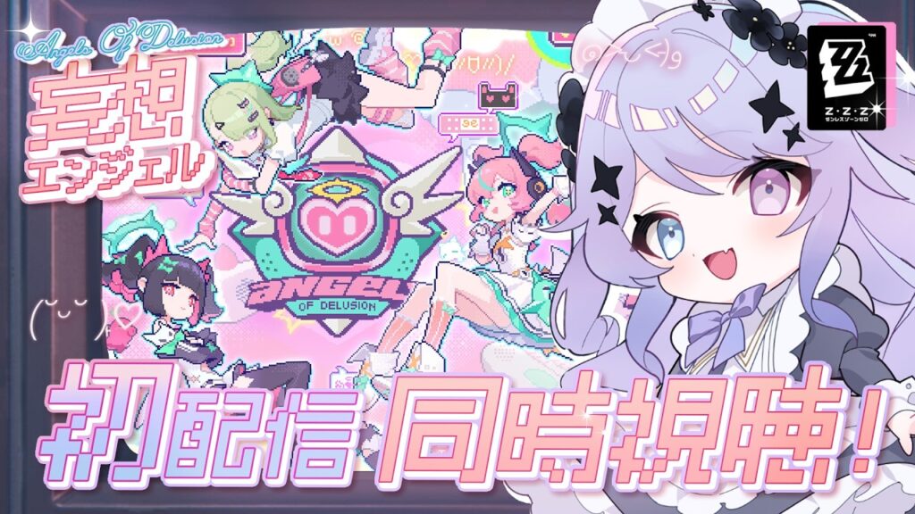 【ゼンレスゾーンゼロ】妄想エンジェルちゃんの初配信見守り会場【Vtuber】