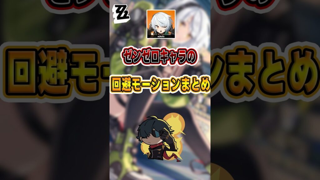【#ゼンゼロ 】ゼンゼロキャラクターの回避モーションまとめ#shorts #ゼンレスゾーンゼロ #ZenlessZoneZero #fypシ゚viral #ZZZ #攻略 #ショート動画 #解説