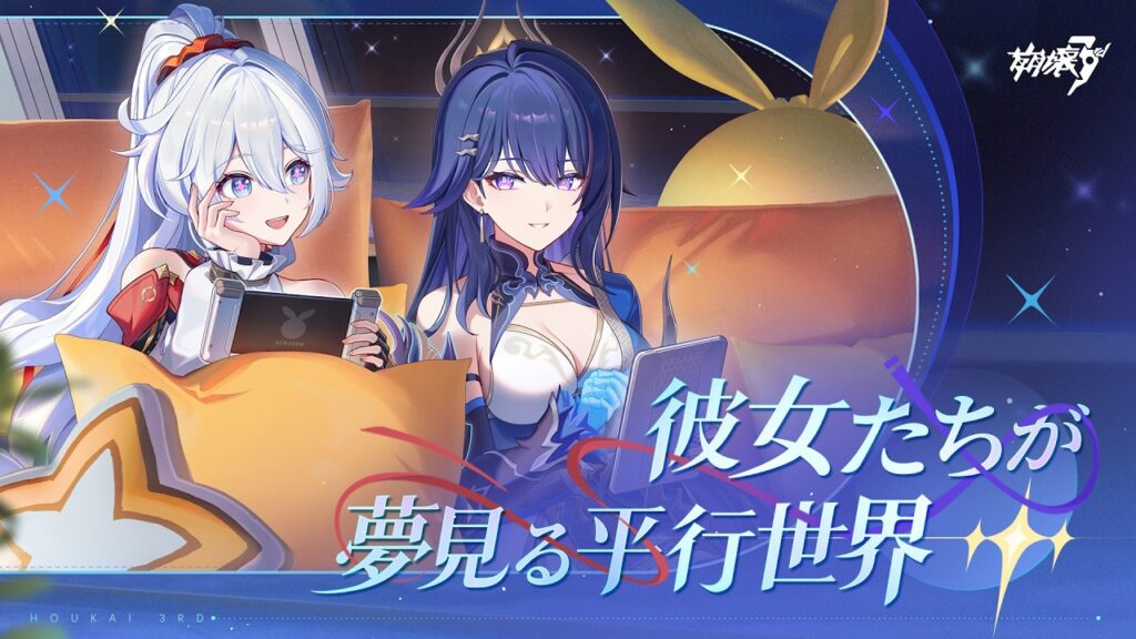 崩壊3rd「彼女たちが夢見る平行世界」