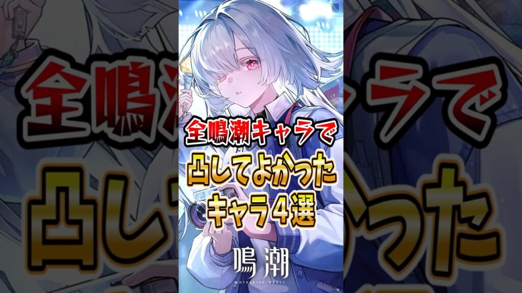 【 #鳴潮 】全鳴潮キャラで凸してよかったキャラ4選【wuthering waves】