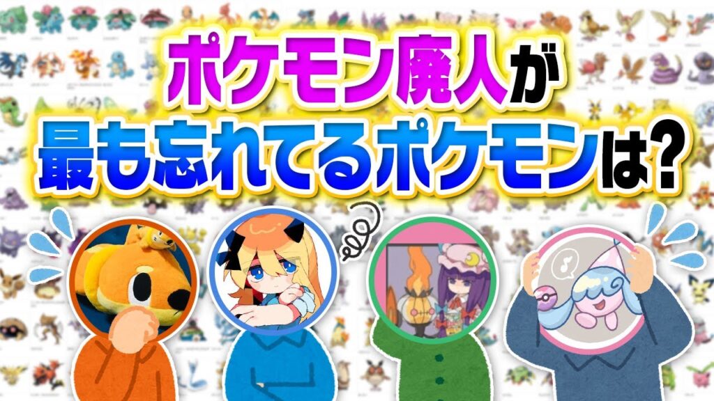 裏バージョンの「全ポケモン言えるかな？」がヤバすぎるらしいので挑戦してみた……