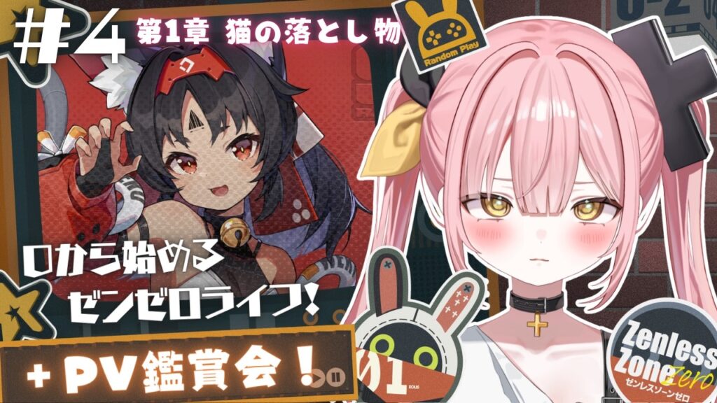 【ゼンレスゾーンゼロ】#4 0から始めるゼンゼロライフ💖第1章＆PV鑑賞会！【#柚鳥ペケ/Vtuber】 #ペケライブ