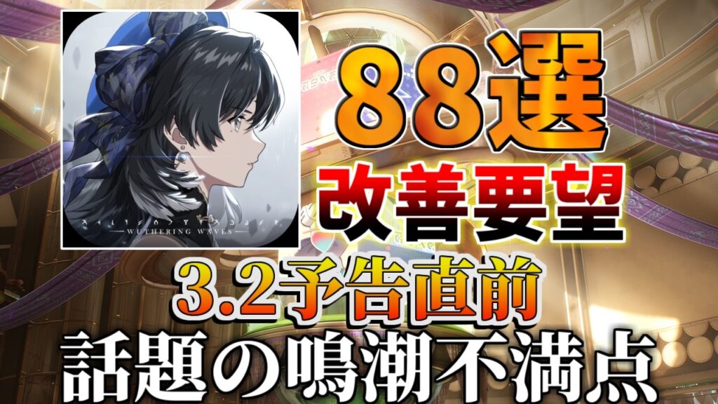 【鳴潮】海外で話題！ガチすぎる改善要望約90個まとめ【無課金初心者】シグリカ/予告番組