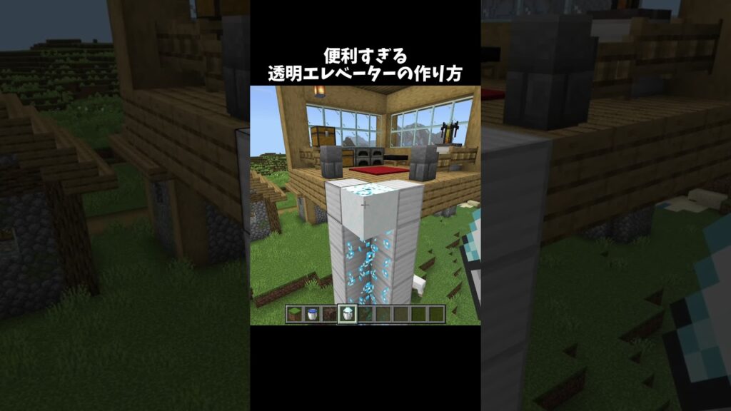 覚えたら超便利な透明エレベーター！#shorts#minecraft#マイクラ