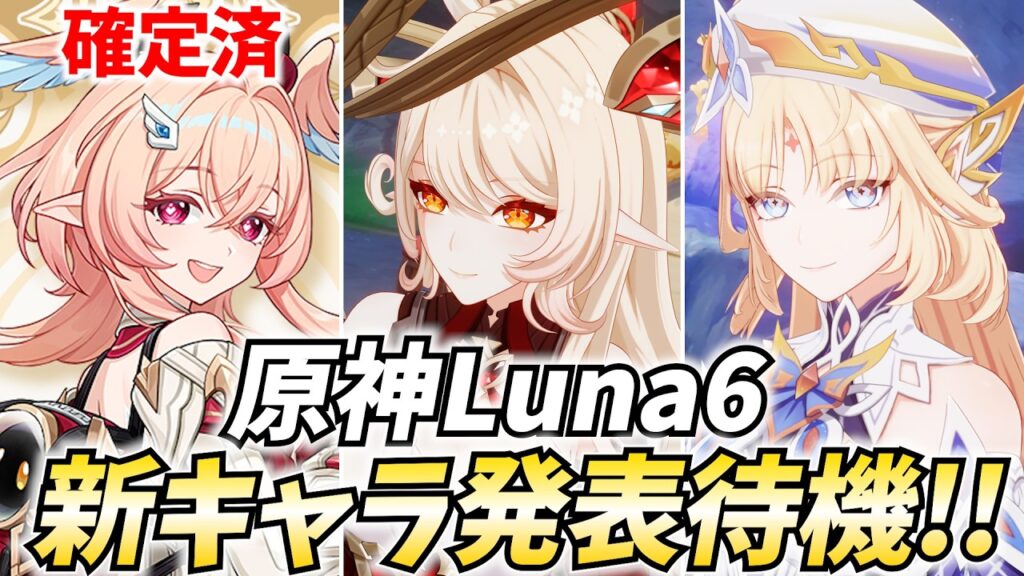 【リンネア発表！】原神Luna5新キャラ発表待機！リンネアに続くのは果たして…！？【原神Live】