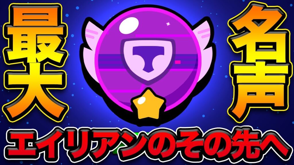 【ブロスタ】遂に到達！ブロスタ史上最大名声がやばすぎる