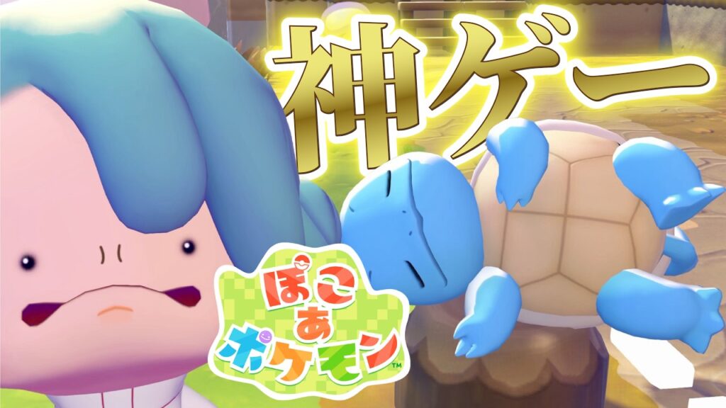 ポケモン30周年に生まれた神ゲー「ぽこ あ ポケモン」が面白すぎる