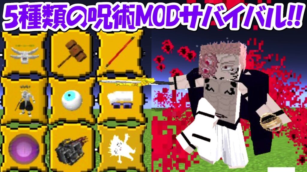 【Minecraft】5種類の呪術廻戦MODでサバイバルしたら鬼畜すぎる！！