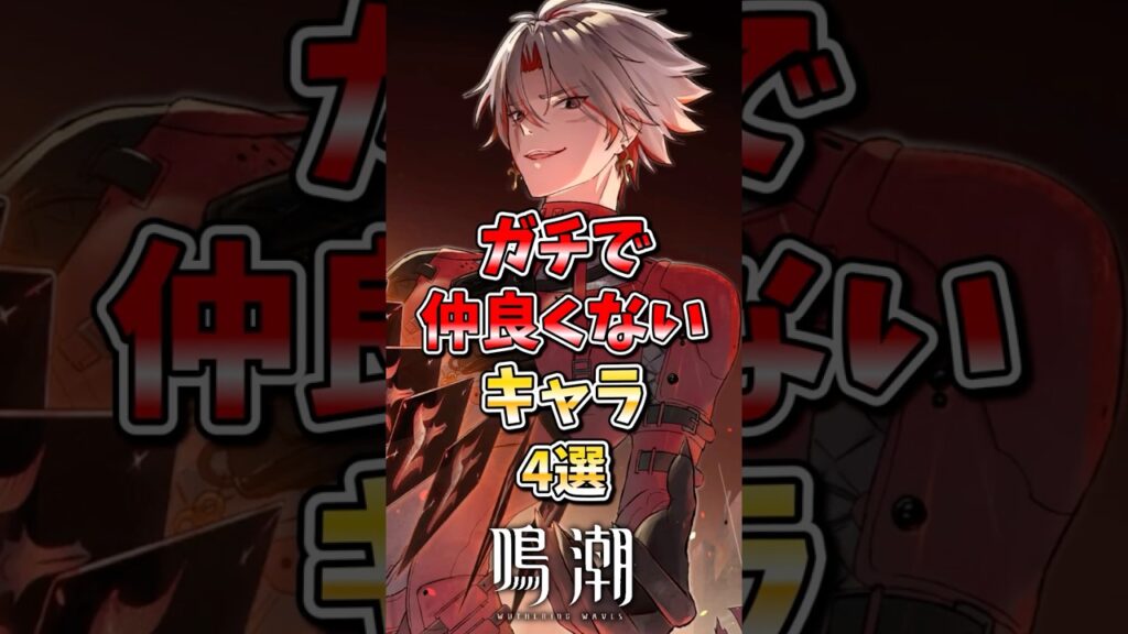 【鳴潮】ガチで仲良くないキャラ4選  #鳴潮 #wutheringwaves #めいちょう #ゆっくり実況