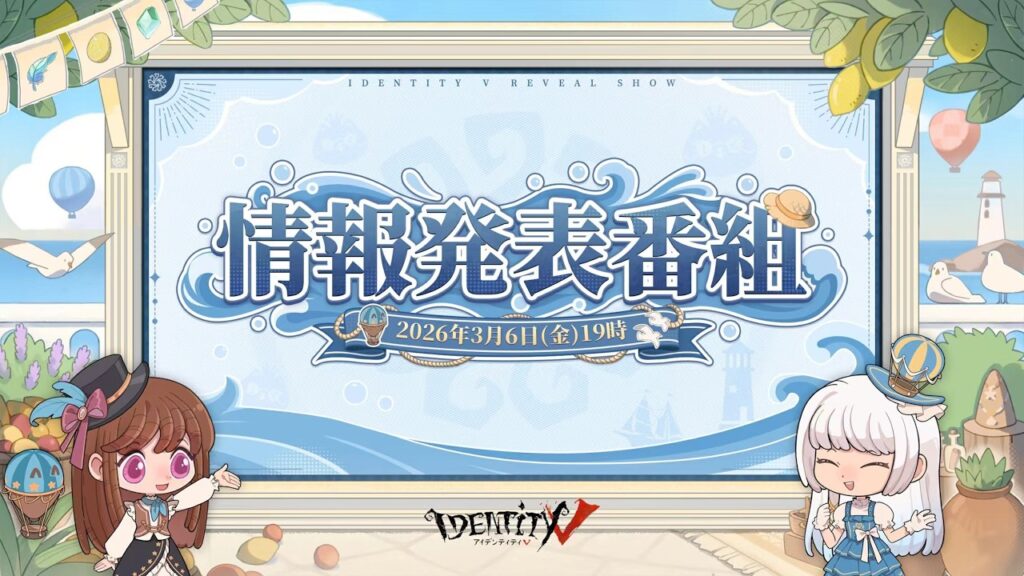 Identity V 第五人格 新バージョン情報発表番組