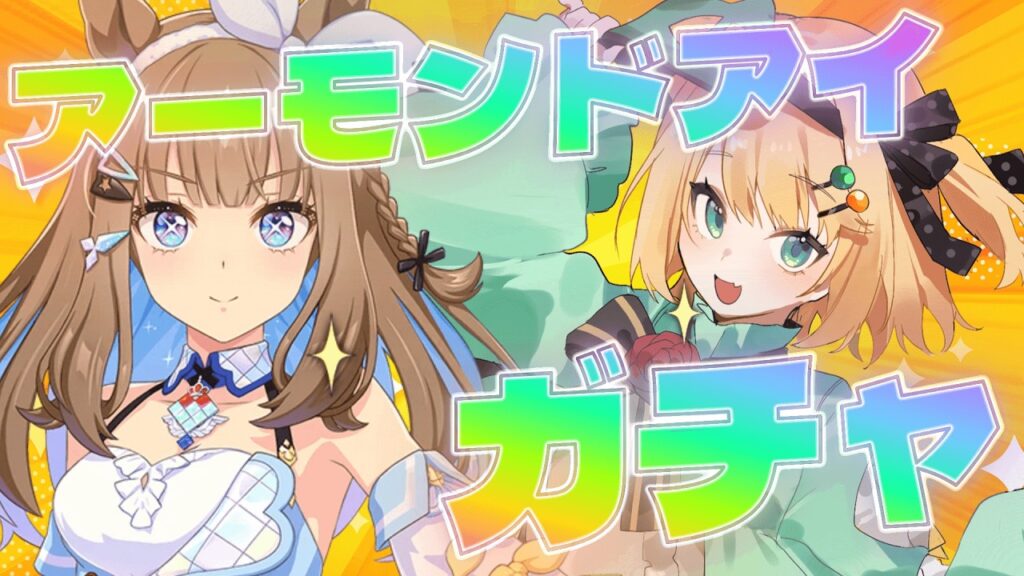【ウマ娘/ガチャ】アーモンドアイをお迎えガチャをするぞ！！【夜祭まかまか/Vtuber】