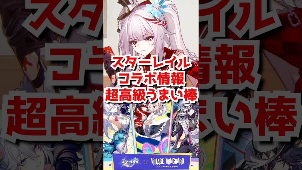 爻光・火花・不死途がコラボ！スタレ×うまい棒×ヴィレヴァン！#崩壊スターレイル #火花  #爻光 #不死途 #hsrcreators 　#Honkaistarrail #HSRvideo