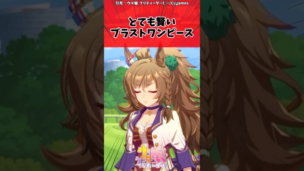 とても賢いブラストワンピースに対するトレーナーの反応【ウマ娘　まとめ】#shorts  #ウマ娘 #反応集 #ウマ娘プリティーダービー