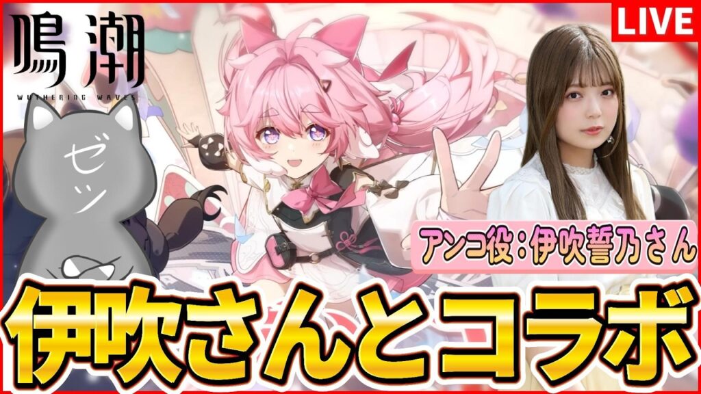 【鳴潮】アンコ役の伊吹誓乃さんと鳴潮トークしながらマルチプレイ！【Wuthering Waves】