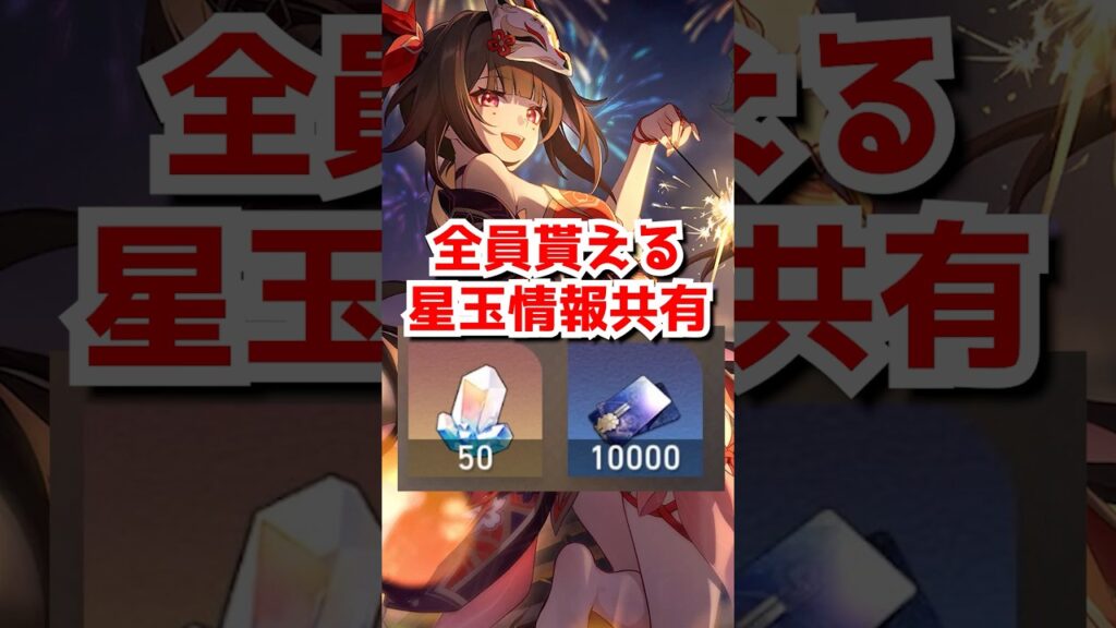 数秒で全員貰える星玉情報共有！#崩壊スターレイル #火花  #爻光 #不死途 #hsrcreators 　#Honkaistarrail #HSRvideo