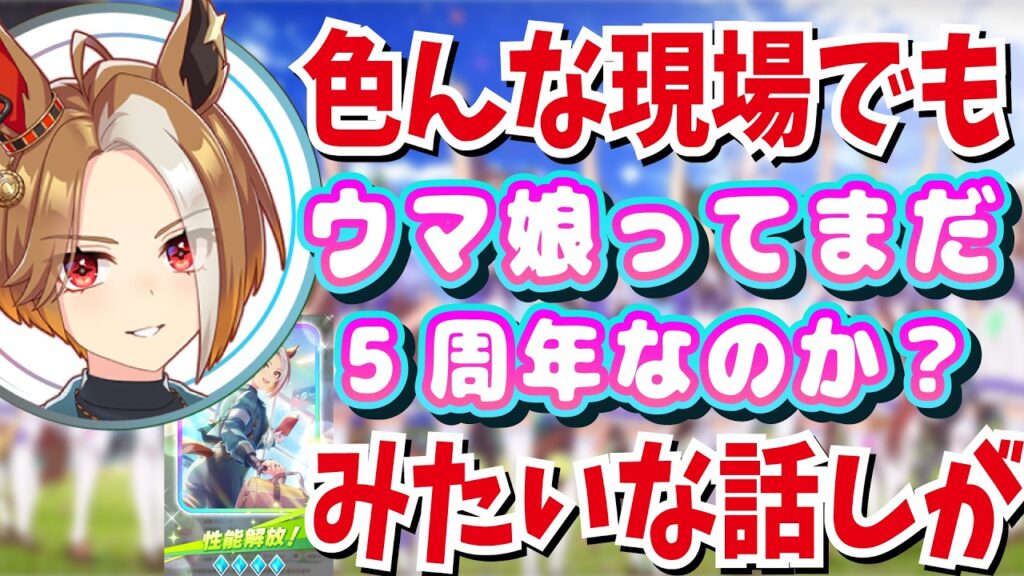 『ウマ娘になりました～！』カジノドライヴ役が発表された後の愛美さんのお話し【ウマ娘声優】