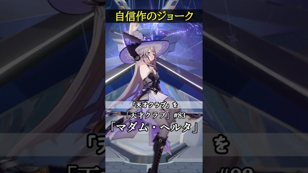 【崩壊スターレイル】爻光将軍も笑った自信作のジョーク