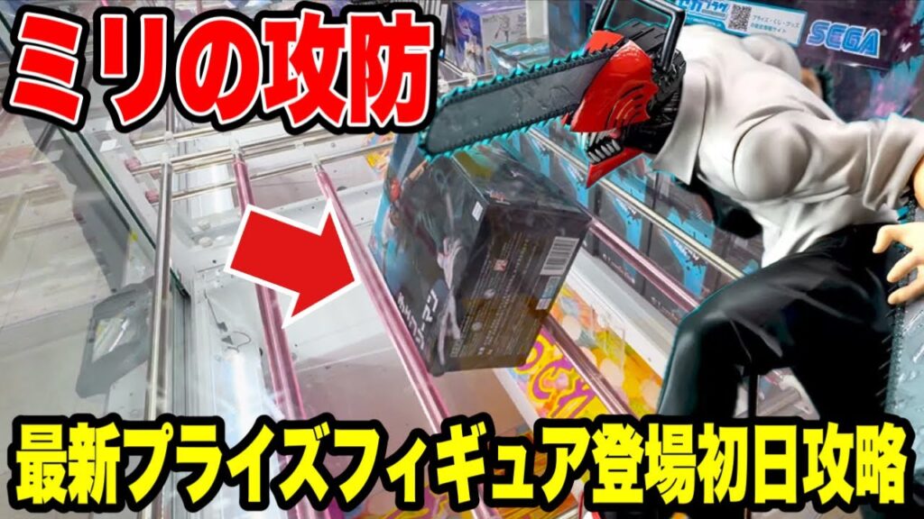 【クレーンゲーム】ミリの攻防！？最新プライズフィギュア登場初日攻略！チェンソーマンに大苦戦🔥