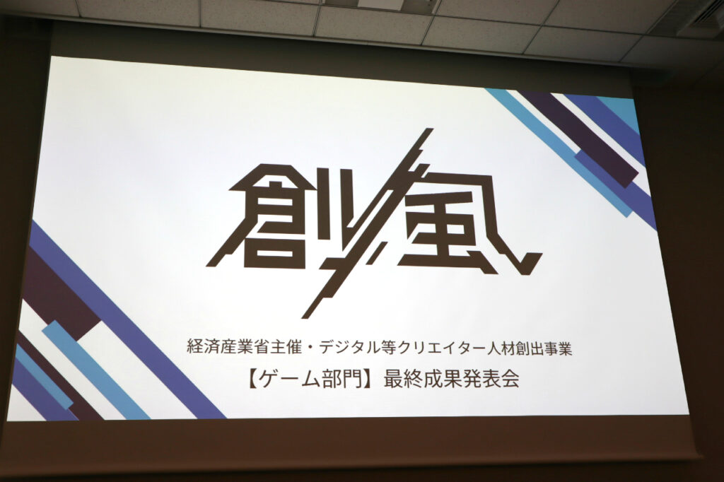 経産省のクリエイター支援プロジェクト「創風」2025年度 ゲーム部門の最終成果発表会が開催に。15組のクリエイターが成果物のゲームをプレゼン