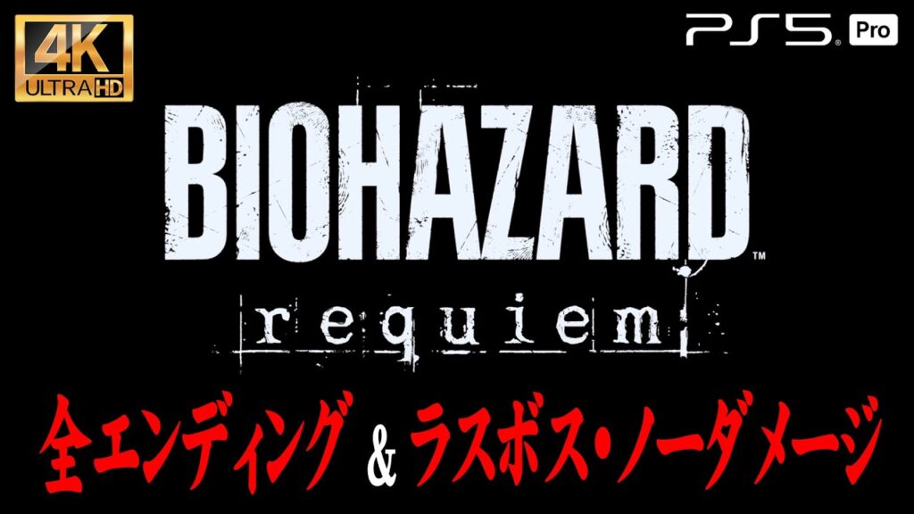 #14【全エンディング】バイオハザード レクイエム 解説攻略【ラスボス・ノーダメージ撃破＆Grace's Report】