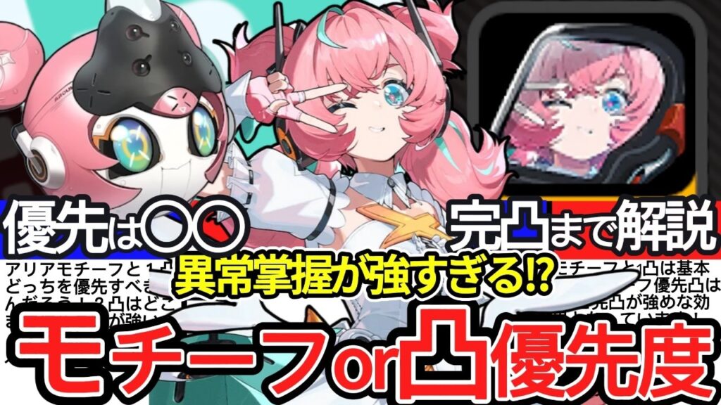 アリアはモチーフと1凸どっちを優先すべき！？そのほかの凸効果についても徹底解説します！完凸火力がやばすぎる！！！【ゼンレスゾーンゼロ/ZZZ】
