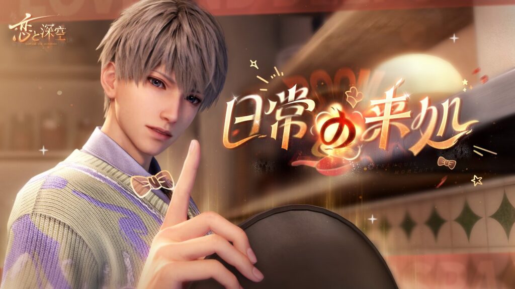 【恋と深空】セイヤ・日常の来処