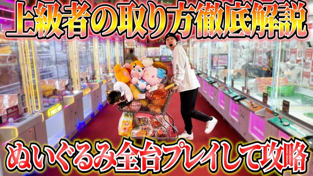 【徹底解説】ゲーセンのぬいぐるみ全台本気で立ち回ったら景品全部取ることが出来るのか?!本気で挑戦してみた結果www【クレーンゲーム・UFOキャッチャー】