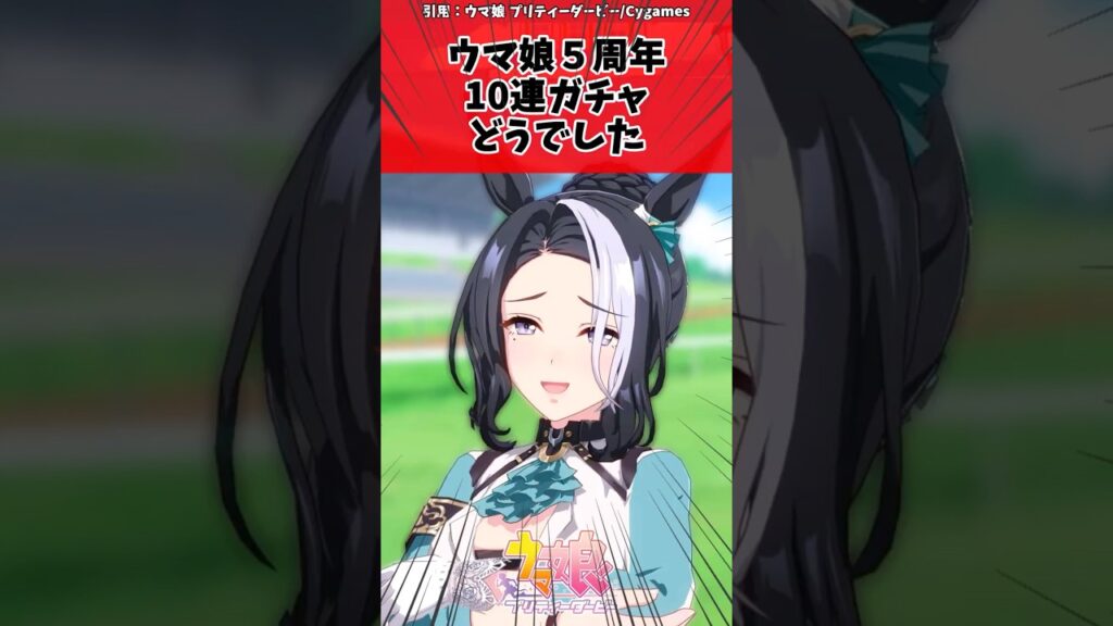 ウマ娘5周年10連ガチャどうでしたに対するトレーナーの反応【ウマ娘　まとめ】#shorts  #ウマ娘 #反応集 #ウマ娘プリティーダービー
