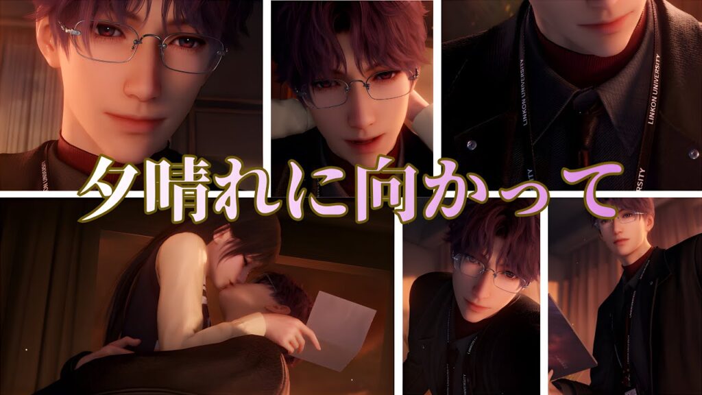 【恋と深空】教授カッコよすぎ😍｜夕晴れに向かって｜ホムラCV立花慎之介