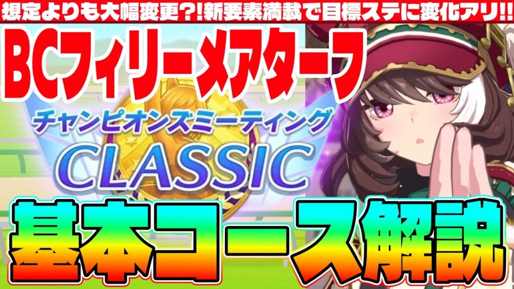 【3月CM】想定よりも大幅変更?!新要素満載で目標ステに変化アリ!!3月CMのコース解説　#５周年　#フォーエバーヤング　#カジノドライブ　#Beyond Dreams