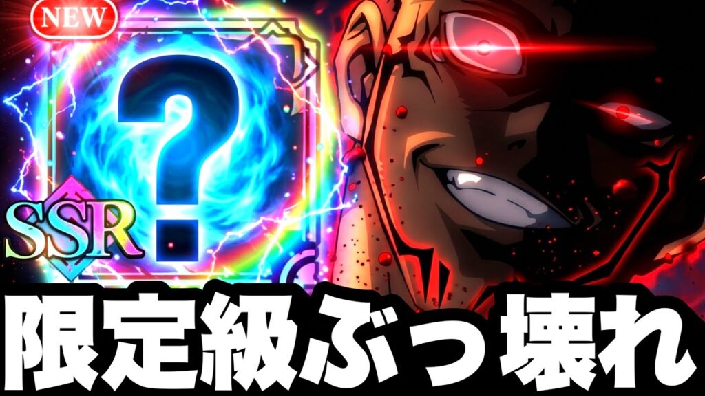 【無料神ガチャ大当たり】限定級ぶっ壊れ…使ってみたらランク10余裕すぎたw 〇〇いないと宿儺いても厳しい【ファンパレ】【呪術廻戦ファントムパレード】