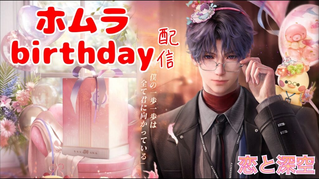 【恋と深空】みんなでお祝い！ホムラさんbirthday配信　＃恋と深空
