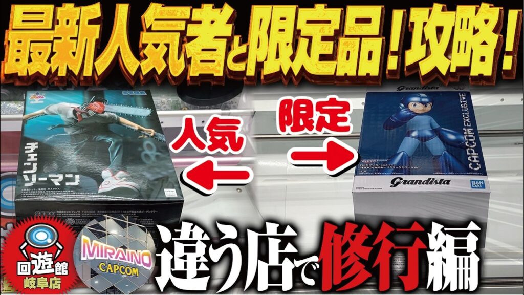 【クレーンゲーム】限定グランデイスタ＆最新超人気景品ゲット！攻略！カプコン！回遊館岐阜店！