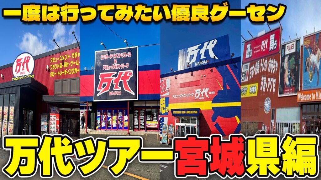【総集編】知らないと必ず損する！？宮城県にあるゲームセンターが規格外にヤバすぎたw【クレーンゲーム】