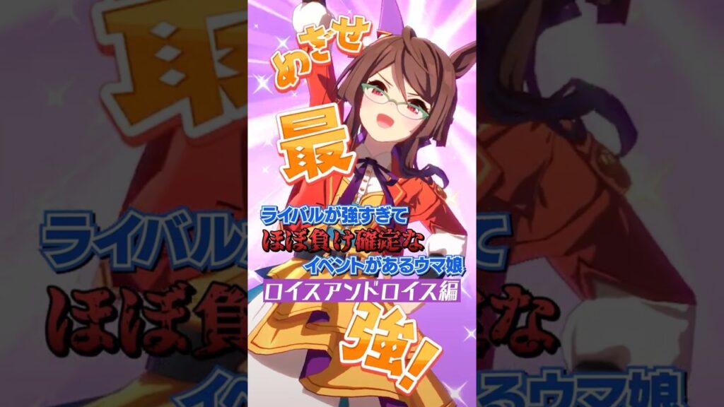 ライバルが強すぎてほぼ負け確定なイベントがあるウマ娘　ロイスアンドロイス編 #ウマ娘 #shorts