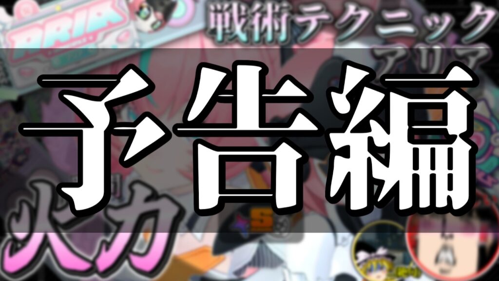 【予告編】【ゼンゼロ/ZZZ】これを見ればすべて分かる！アリア戦術テクニック完全解説！【ゆっくり実況】