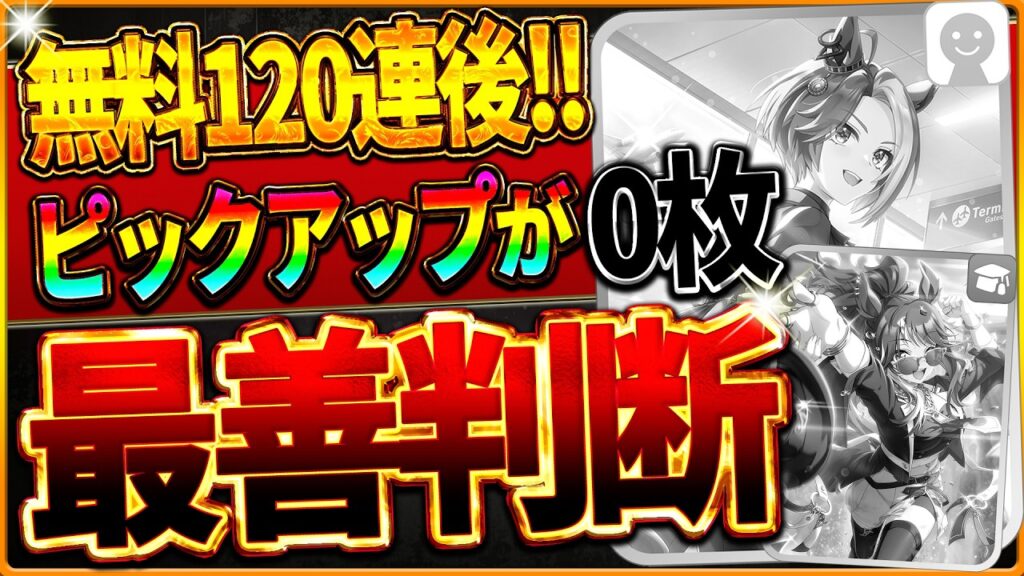 【ウマ娘】5周年サポカ0枚だったら…凸状況別の完全フローチャート解説!!天井交換のおすすめや引くかどうか判断!!/微無課金/SSRフォーエバーヤング/友人カジノ優先度/無料120連後【新シナリオ】