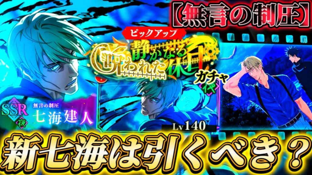 新SSR七海＆残滓は引くべき？忖度なし性能解説【呪術廻戦ファントムパレード】