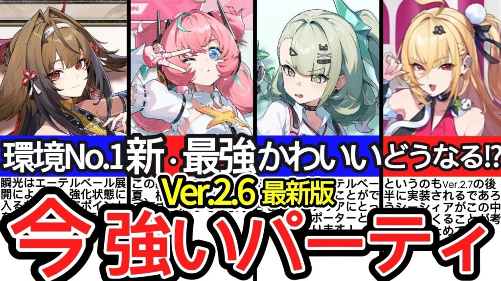 【ゼンゼロ】Ver.2.6全属性最強編成まとめ｜今組むべき最適パーティを完全解説【ゼンレスゾーンゼロ/ZZZ】