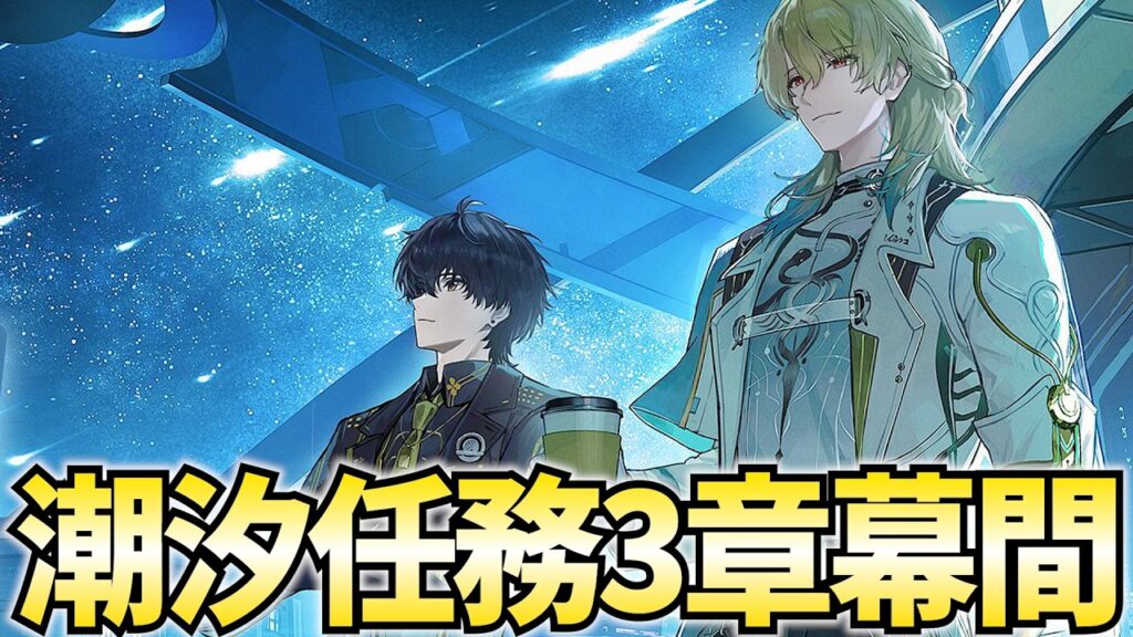 潮汐任務3章幕間「陽の光が差し込む場所」やります。まだエイメス引きずってるねんこっちは【鳴潮Live】