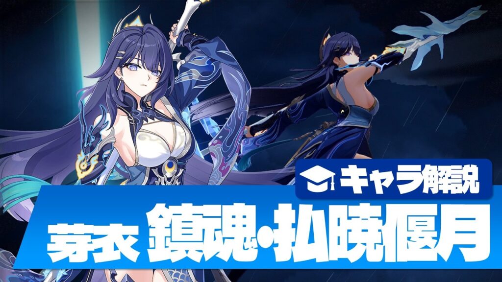 【崩壊3rd】雷電芽衣「鎮魂・払暁偃月」キャラ解説