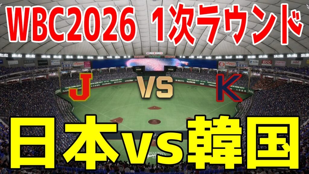 【WBC2026 1次ラウンド/侍ジャパン】日本 vs 韓国【プロスピ2025】【プロ野球スピリッツ2024-2025】【スタメン予想】