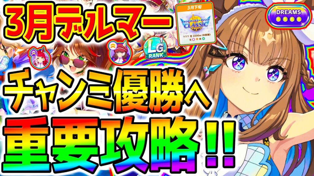 【ウマ娘】3月デルマー！チャンミ優勝したいあなたへ！重要攻略！強い継承を学ぶ攻略系＆最速加速＆コース知識【Umamusume 5周年 新シナリオ アーモンドアイ オルフェーヴル 育成法 サポカ 引換券