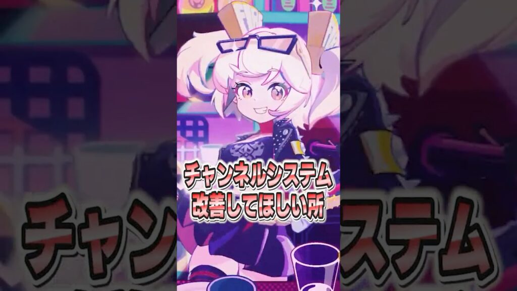 【ゼンゼロ】チャンネルシステムに改善して欲しい事はありますか？【ゼンレスゾーンゼロ配信切り抜き・攻略・考察】【質問回答】【Vtuber】#short