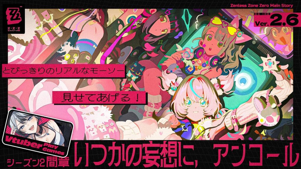 【#ゼンゼロ 】後編〈シーズン2〉間章「いつかの妄想に、アンコール」【#ゼンレスゾーンゼロ /Vtuber /白亜リラ】