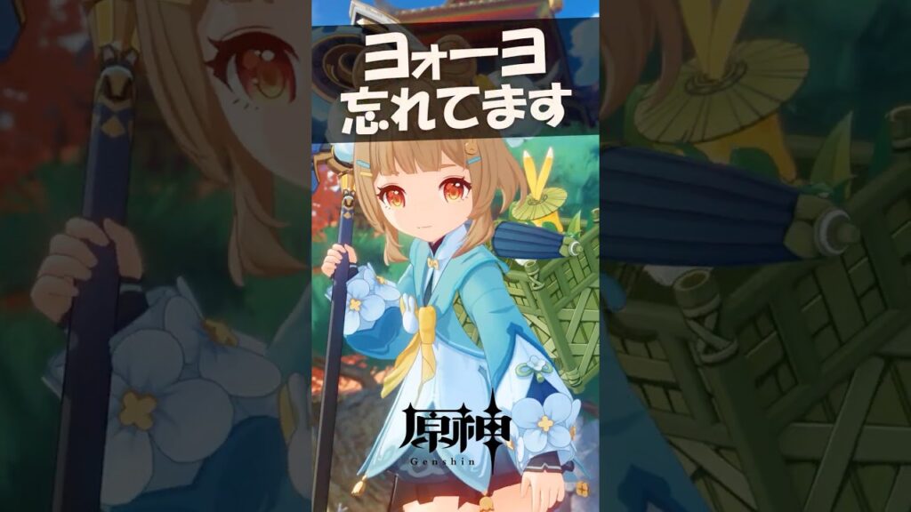 【原神】ヨォーヨ、もう忘れてます… #HBD