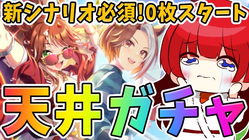 【ウマ娘】新シナリオ必須サポカガチャ勝負🌟200連？300連？何天井までいっちゃうの～⁉(´;ω;｀) フォーエバーヤング＆カジノドライヴ【女性実況/ウマ娘プリティーダービー/みりてぃ】