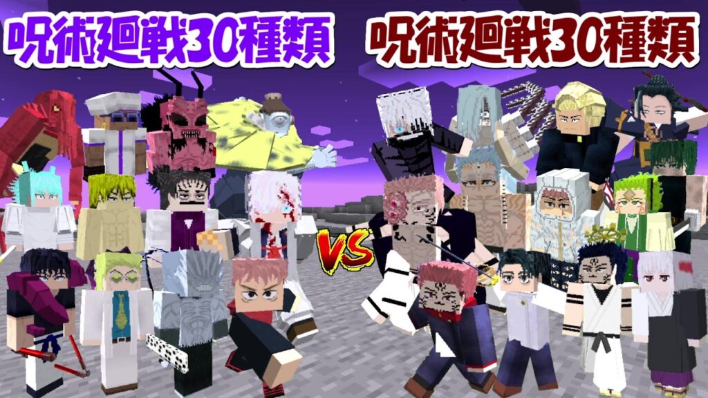【Minecraft】呪術廻戦キャラ30種類vs呪術廻戦キャラ30種類！！どっちが勝つ！？